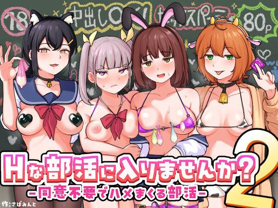 Hな部活に入りませんか?2-同意不要でハメまくる部活-
