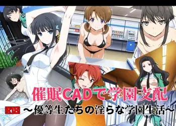 催●CADで学園支配 〜優等生たちの淫らな学園生活〜