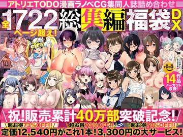 アトリエTODO漫画ラノベCG集同人誌詰め合わせ 全1722ページ超え！総集編福袋DX