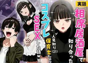 【実話】相席居酒屋で知り合った人見知り保育士ちゃん（21）とコスプレSEXした話www