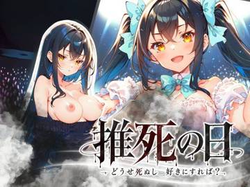 推死の日