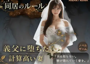 同居のルール ―義父に堕ちた計算高い妻―＜ノベルゲーム＞（実写系）