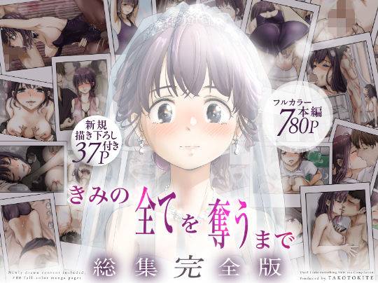 きみの全てを奪うまで ‐総集完全版‐