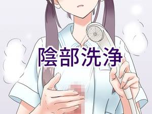 陰部洗浄暴発