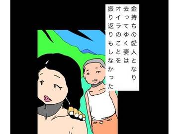 金持ちの愛人となり去ってゆく妻はオイラのことを振り返りもしなかった