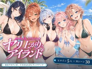 ヤリ上がりアイランド！