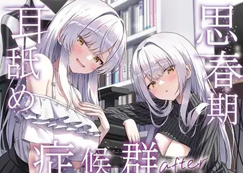 【全編ぐっぽり両耳奥舐め】思春期耳舐め症候群〜耳舐め衝動が止まらなくなってしまった銀髪ダウナー双子と毎日ぐっぽり耳舐め性交after〜