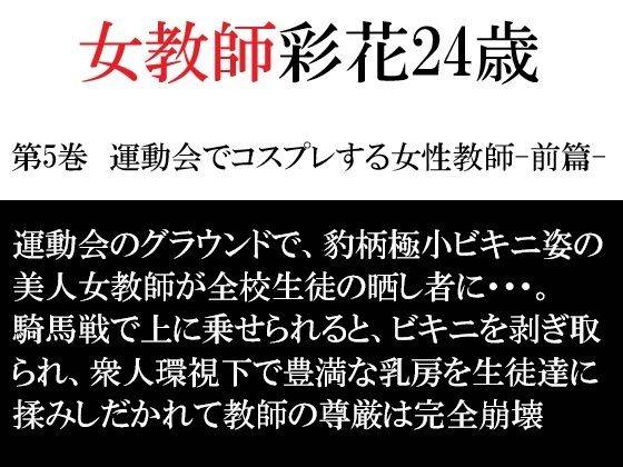 女教師 彩花24歳 第5巻  運動会でコスプレする女性教師-前篇-