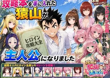 攻略本を手に入れた猿山が主人公になりました