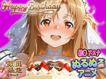 【ぬるぬるアニメ/期間限定映像あり】ア〇ナ生誕祭・濃厚イチャラブ密着SEX！「私と…朝までいっぱい…エッチしよ…」