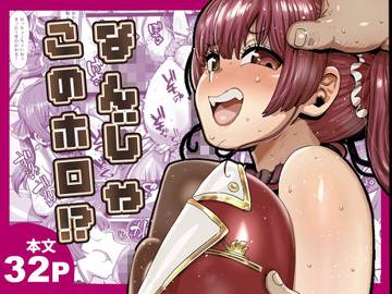なんじゃこのホロ！？