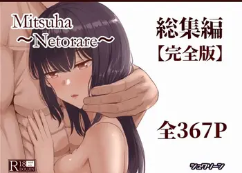 Mitsuha〜Netorare〜総集編 デジタル完全版