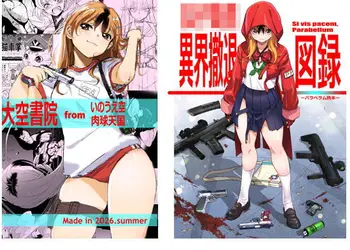 女子校生異界撤退図録パラベラム読本