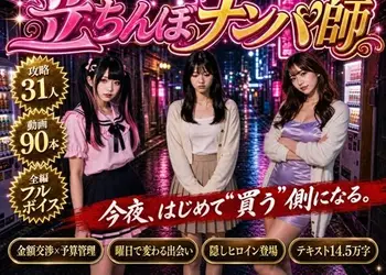 【フルボイス】立ちんぼナンパ師 〜路地裏に立つワケあり女子大生と生ハメ撮り交渉〜