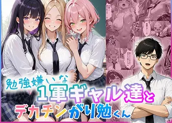 勉強嫌いな1軍ギャル達とデカチンがり勉くん