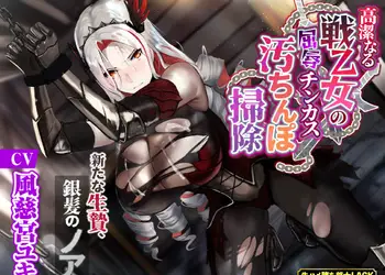 【KU100】高潔なる戦乙女の屈辱チンカス汚ちんぽ掃除〜新たな生贄、銀髪のノア〜