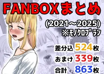 FANBOXまとめ(2021〜2025)
