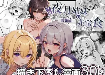 夜月姉妹の非常食-総集編-