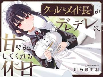 【耳かき・耳舐め】クールなメイド長がデレデレに甘やかしてくれる休日