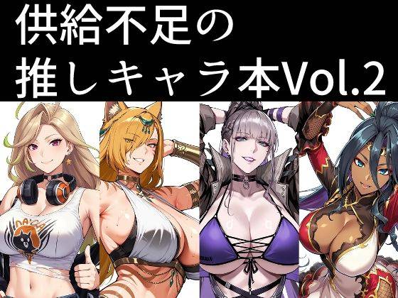 供給不足の推しキャラ本  Vol.2