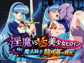 淫魔VS美少女ヒロイン〜龍○海の敗北〜