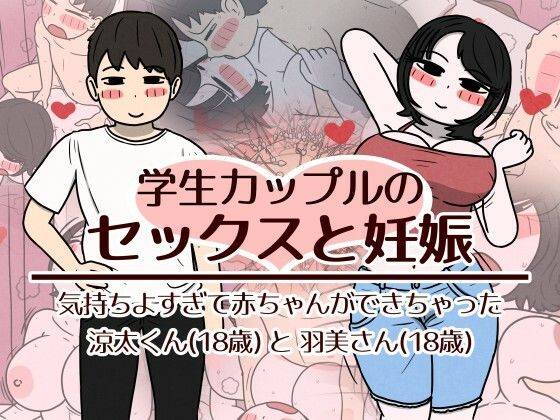 学生カップルのセックスと妊娠 - 気持ちよすぎて赤ちゃんができちゃった涼太くん(18歳)と羽美さん(18歳)