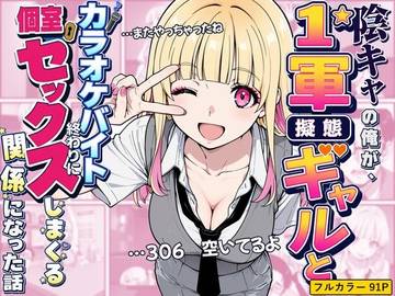 陰キャの俺が1軍擬態ギャルとカラオケバイト終わりに個室セックスしまくる関係になった話