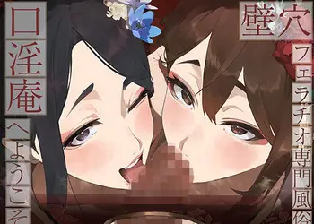 【全編ぐっぽり口内射精&フェラ特化】壁穴フェラチオ専門風俗「口淫庵」へようこそ〜フェラチオに特化したドスケベ嬢×2による極上お口まんこサービス〜