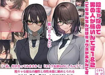 陰キャなので男の人が怖いんです1&2(でもちんちんにはキョウミがあるんです)